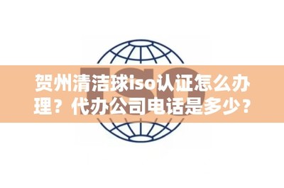 賀州清潔球ISO認(rèn)證辦理指南 流程與常見問(wèn)題解答