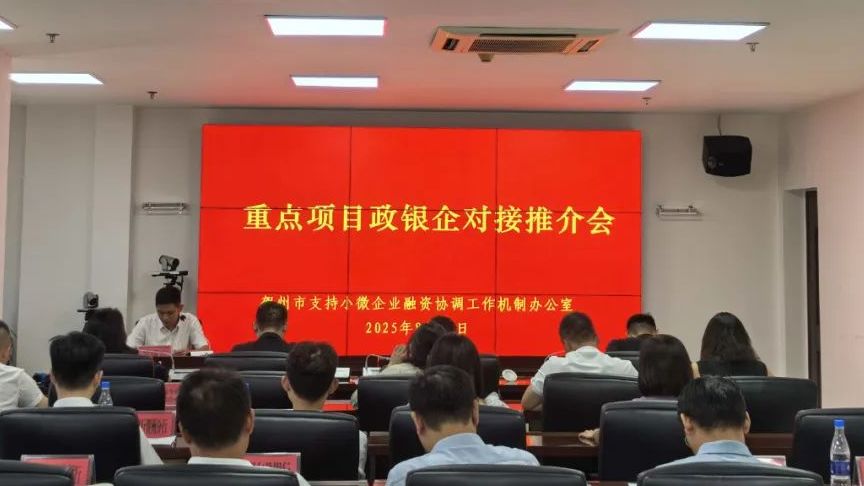 政銀企協(xié)同發(fā)力 精準(zhǔn)滴灌重點(diǎn)項(xiàng)目——賀州市8月融資對(duì)接推介會(huì)為企業(yè)發(fā)展注入新動(dòng)能