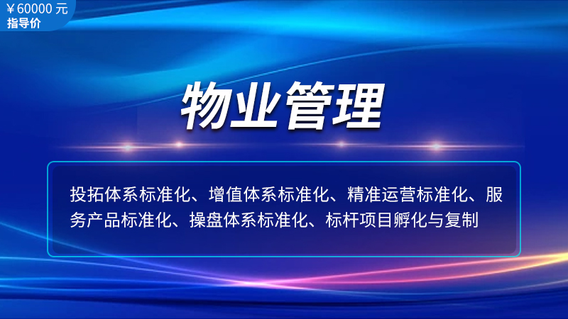 專業(yè)物業(yè)管理招商合作共贏