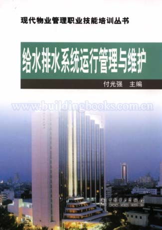 給水排水系統(tǒng)運行管理與維護在現(xiàn)代物業(yè)管理中的重要性