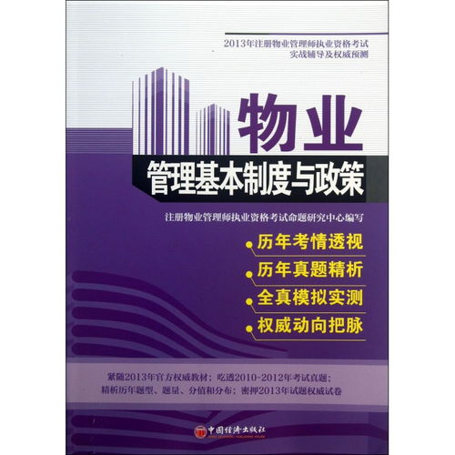 物業(yè)管理基本制度與政策 2013年注冊物業(yè)管理師考試實戰(zhàn)輔導(dǎo)與權(quán)威預(yù)測