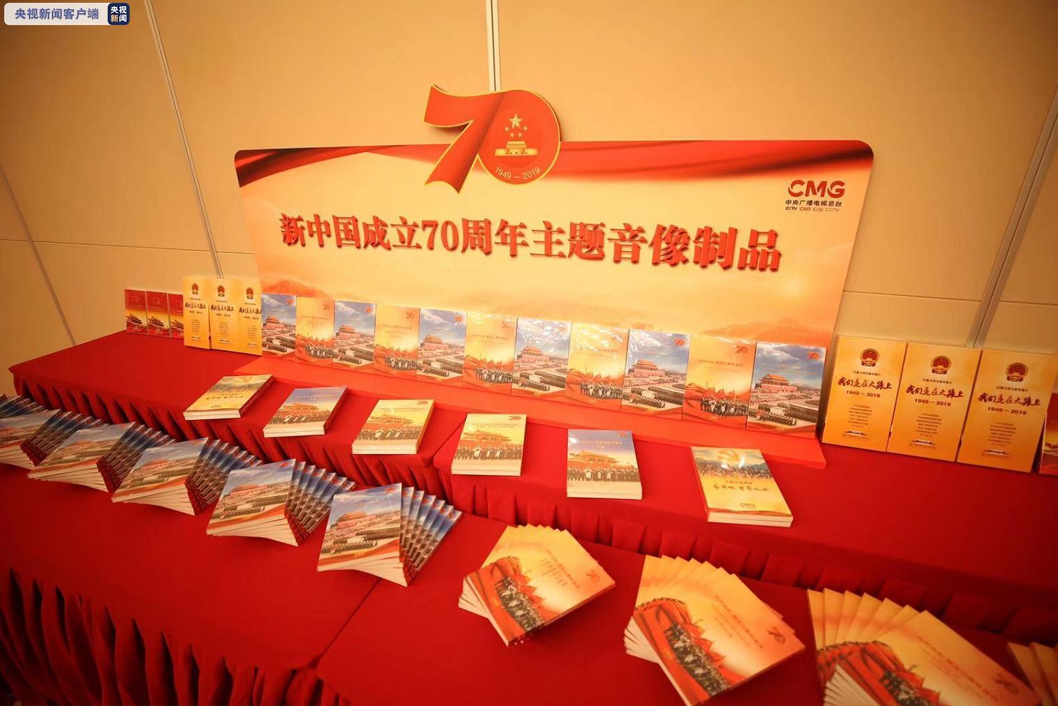 多部新中國成立70周年主題音像制品在京發(fā)布